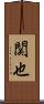 関也 Scroll
