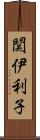 関伊利子 Scroll