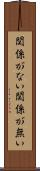 関係がない Scroll