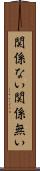 関係ない Scroll