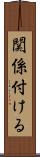 関係付ける Scroll