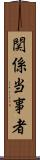 関係当事者 Scroll