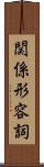 関係形容詞 Scroll
