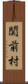 関前村 Scroll