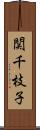 関千枝子 Scroll