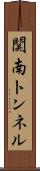 関南トンネル Scroll