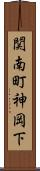 関南町神岡下 Scroll