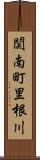 関南町里根川 Scroll