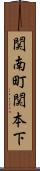 関南町関本下 Scroll