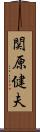 関原健夫 Scroll