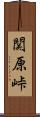 関原峠 Scroll