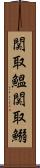 関取鰮 Scroll