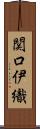 関口伊織 Scroll