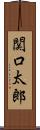 関口太郎 Scroll
