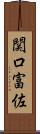 関口富佐 Scroll