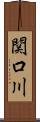 関口川 Scroll