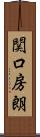 関口房朗 Scroll