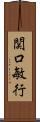 関口敏行 Scroll