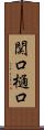 関口樋口 Scroll