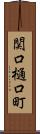 関口樋口町 Scroll