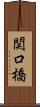 関口橋 Scroll