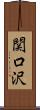 関口沢 Scroll
