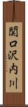関口沢内川 Scroll
