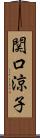 関口涼子 Scroll