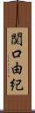 関口由紀 Scroll