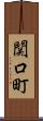 関口町 Scroll
