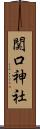 関口神社 Scroll