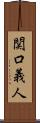 関口義人 Scroll