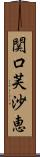 関口芙沙恵 Scroll