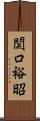 関口裕昭 Scroll