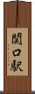 関口駅 Scroll