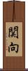 関向 Scroll