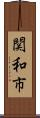 関和市 Scroll