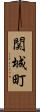 関城町 Scroll