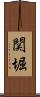 関堀 Scroll
