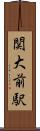 関大前駅 Scroll