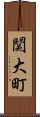 関大町 Scroll