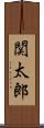 関太郎 Scroll