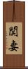 関妻 Scroll