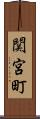 関宮町 Scroll
