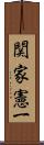 関家憲一 Scroll