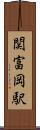 関富岡駅 Scroll