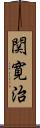 関寛治 Scroll