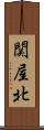 関屋北 Scroll