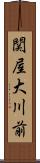 関屋大川前 Scroll