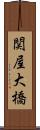 関屋大橋 Scroll